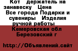 Кот - держатель на занавеску › Цена ­ 1 500 - Все города Подарки и сувениры » Изделия ручной работы   . Кемеровская обл.,Березовский г.